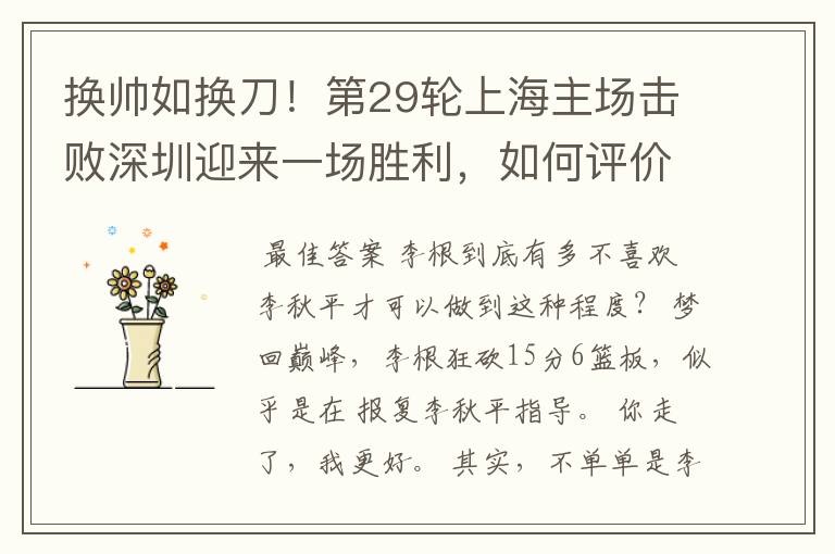 换帅如换刀!第29轮上海主场击败深圳迎来一场胜利,如何评价本场比赛?
