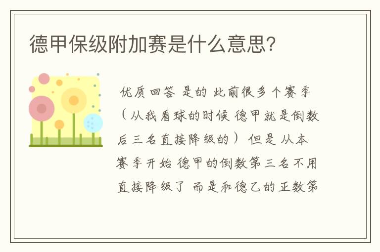 德甲保级附加赛是什么意思?
