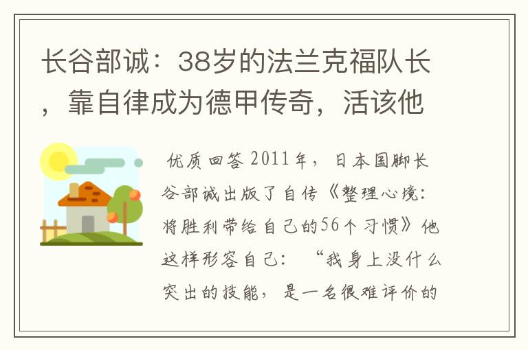 长谷部诚:38岁的法兰克福队长,靠自律成为德甲传奇,活该他成功
