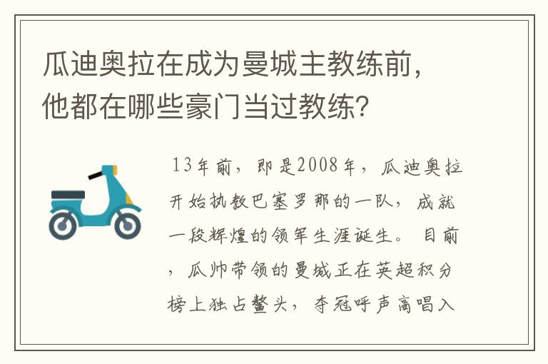 瓜迪奥拉在成为曼城主教练前,他都在哪些豪门当过教练?