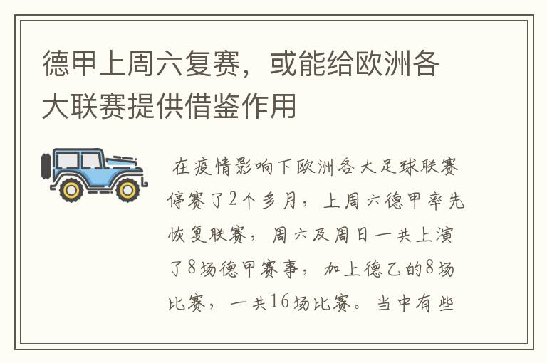 德甲上周六复赛，或能给欧洲各大联赛提供借鉴作用