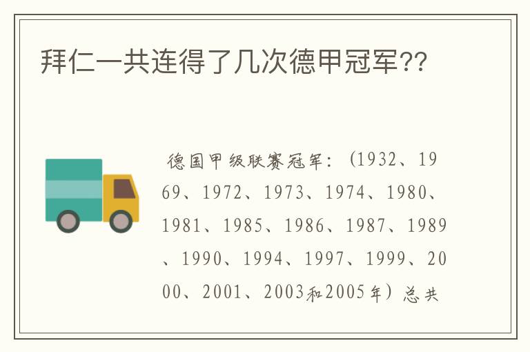 拜仁一共连得了几次德甲冠军??