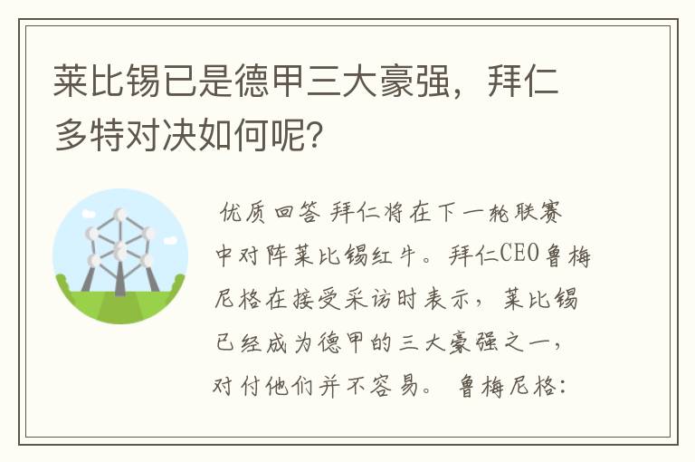 莱比锡已是德甲三大豪强,拜仁多特对决如何呢?