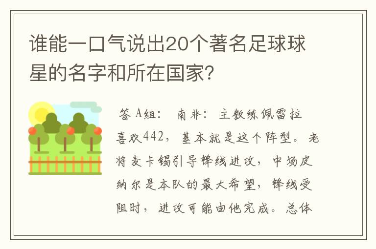 谁能一口气说出20个著名足球球星的名字和所在国家?