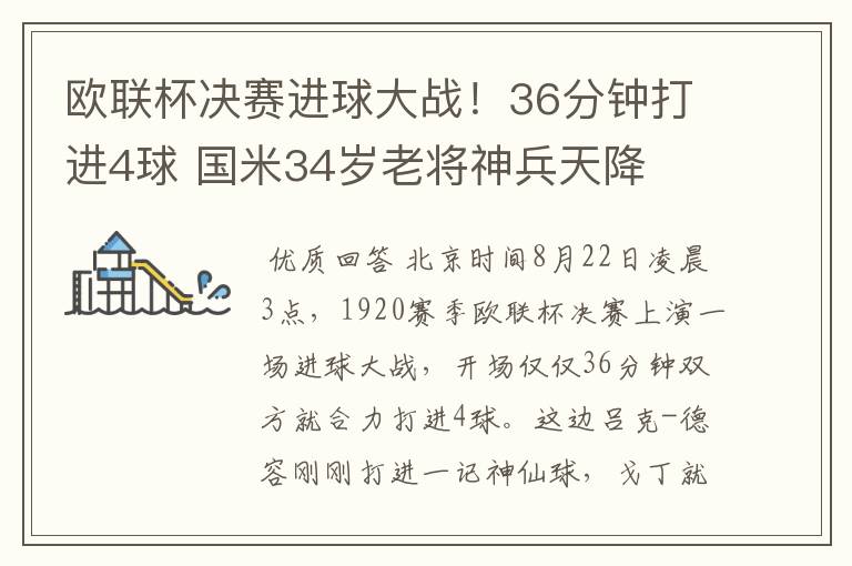 欧联杯决赛进球大战!36分钟打进4球 国米34岁老将神兵天降