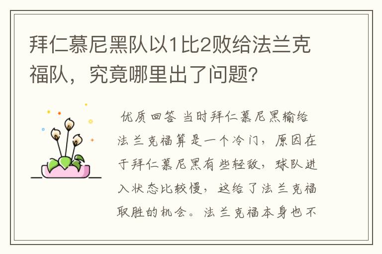 拜仁慕尼黑队以1比2败给法兰克福队,究竟哪里出了问题?