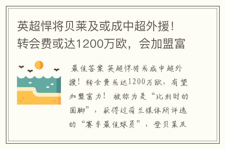 英超悍将贝莱及或成中超外援!转会费或达1200万欧,会加盟富力吗?