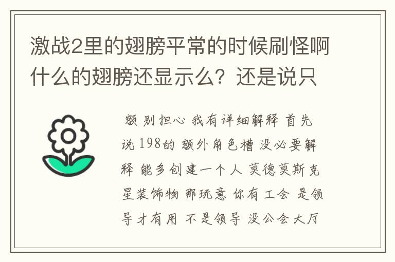 激战2里的翅膀平常的时候刷怪啊什么的翅膀还显示么?还是说只有在飞的时候才显示翅膀?我在犹豫买498