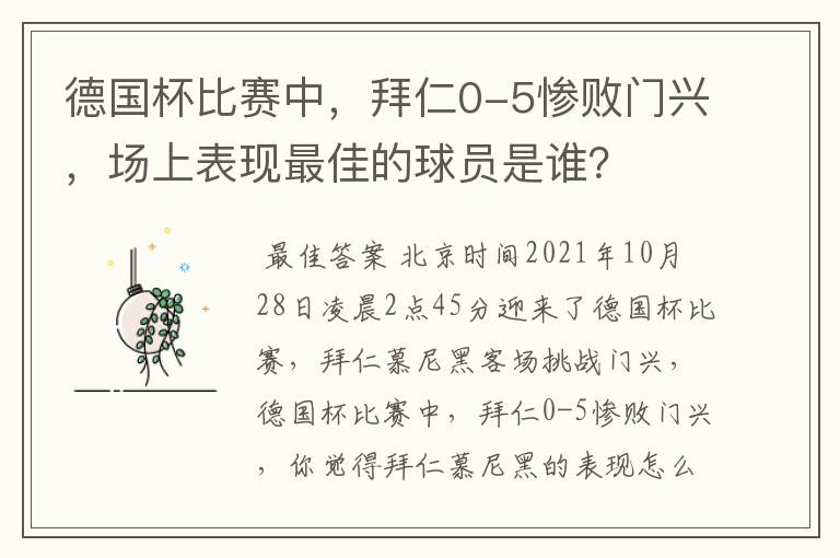 德国杯比赛中,拜仁0-5惨败门兴,场上表现最佳的球员是谁?