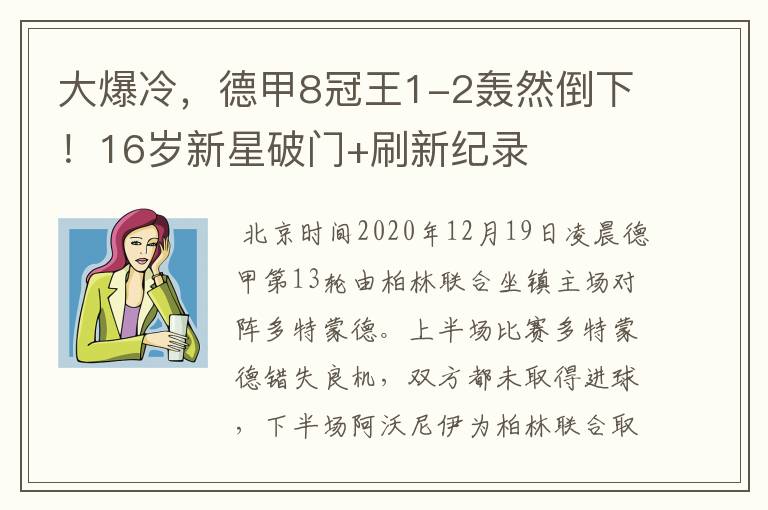 大爆冷,德甲8冠王1-2轰然倒下!16岁新星破门+刷新纪录