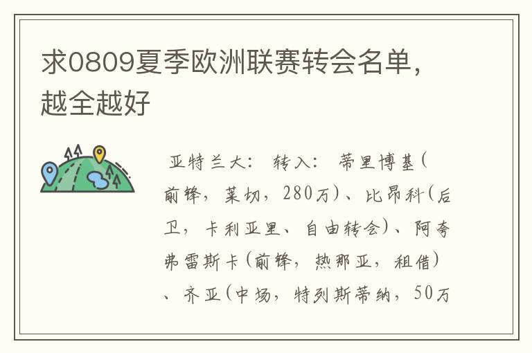 求0809夏季欧洲联赛转会名单,越全越好