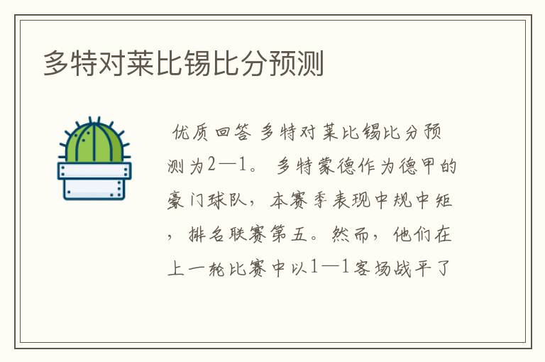 多特对莱比锡比分预测