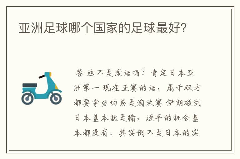 亚洲足球哪个国家的足球最好?