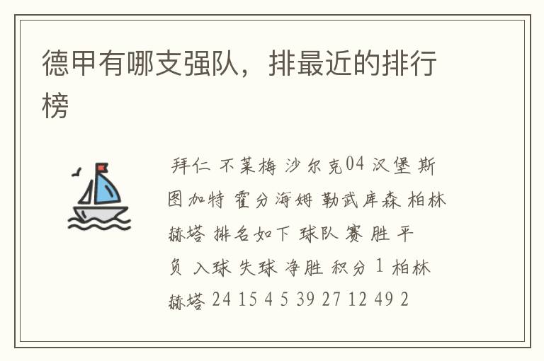 德甲有哪支强队,排最近的排行榜