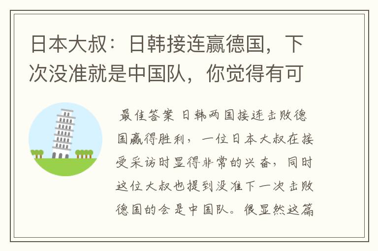 日本大叔:日韩接连赢德国,下次没准就是中国队,你觉得有可能吗?