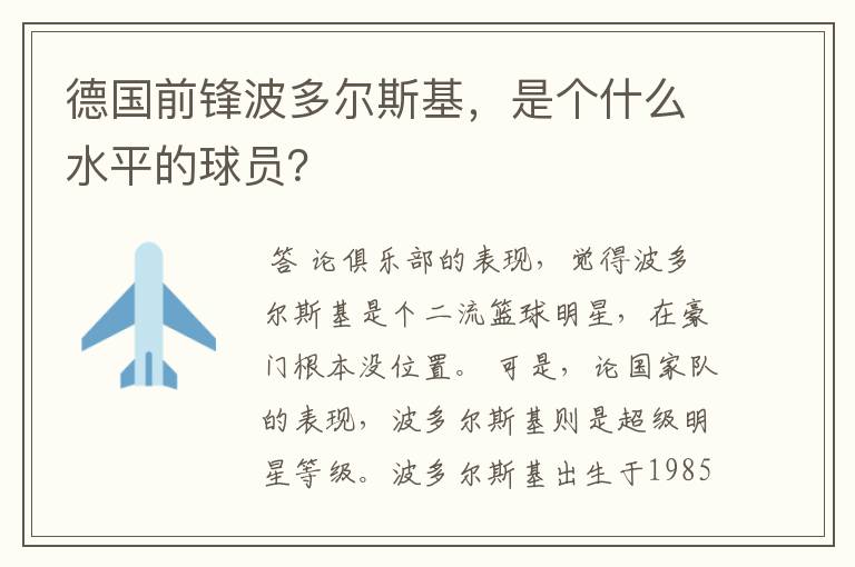 德国前锋波多尔斯基,是个什么水平的球员?