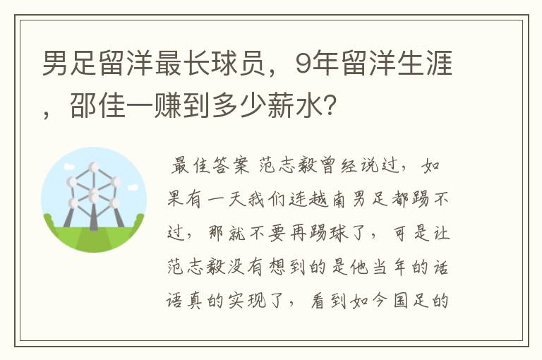 男足留洋最长球员,9年留洋生涯,邵佳一赚到多少薪水?