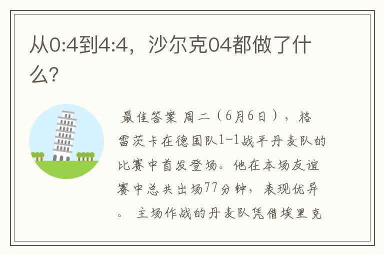 从0:4到4:4,沙尔克04都做了什么?