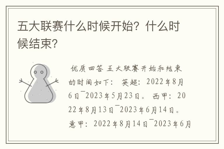 五大联赛什么时候开始?什么时候结束?