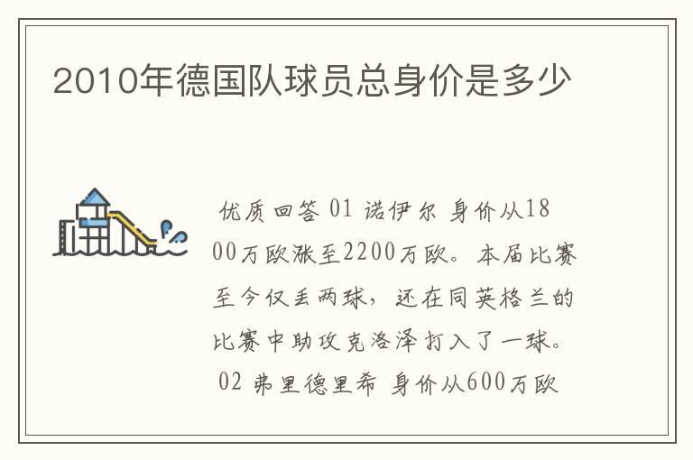 2010年德国队球员总身价是多少