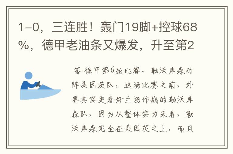 1-0,三连胜!轰门19脚+控球68%,德甲老油条又爆发,升至第2名了