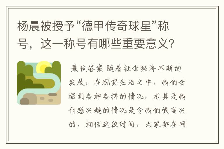 杨晨被授予“德甲传奇球星”称号,这一称号有哪些重要意义?