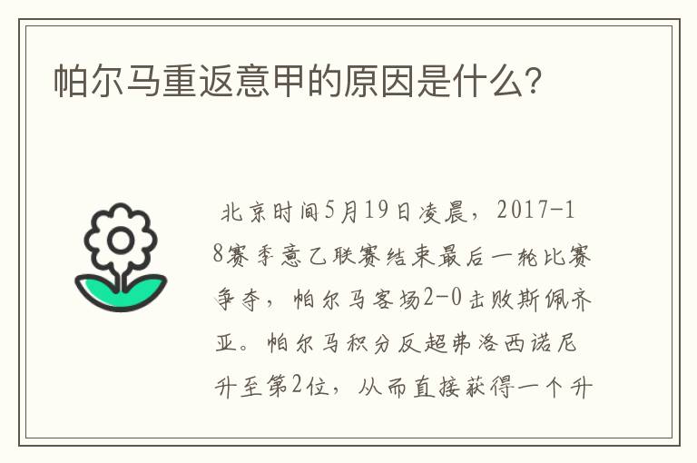 帕尔马重返意甲的原因是什么?