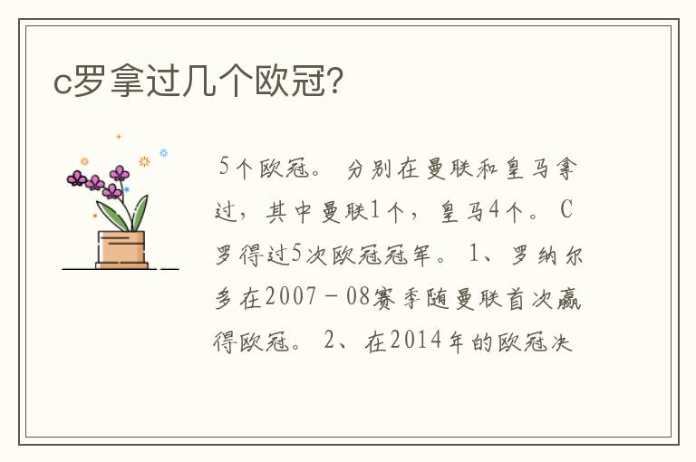 c罗拿过几个欧冠?