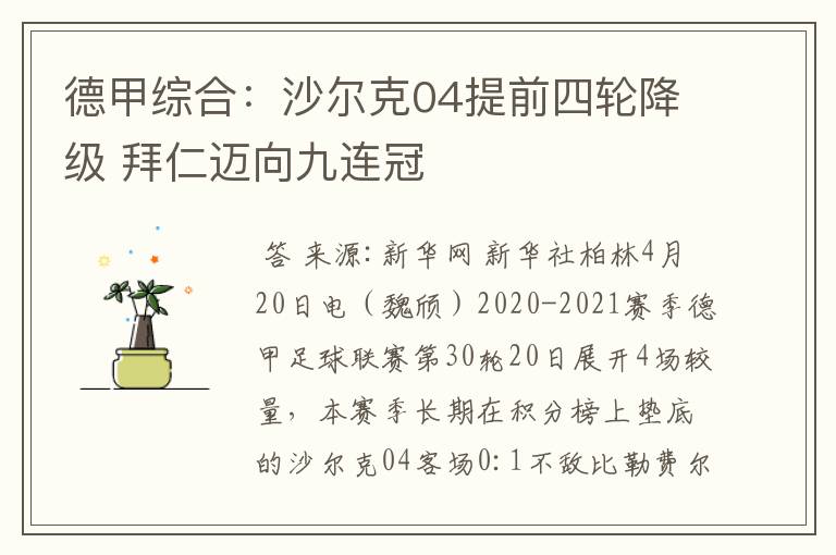 德甲综合:沙尔克04提前四轮降级 拜仁迈向九连冠
