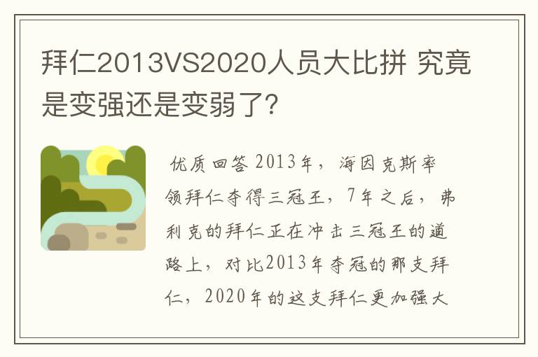 拜仁2013VS2020人员大比拼 究竟是变强还是变弱了?