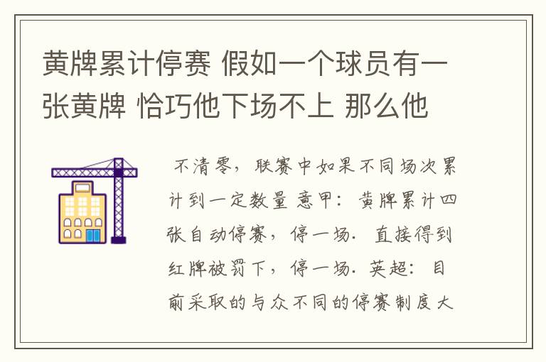 黄牌累计停赛 假如一个球员有一张黄牌 恰巧他下场不上 那么他的黄牌清零吗