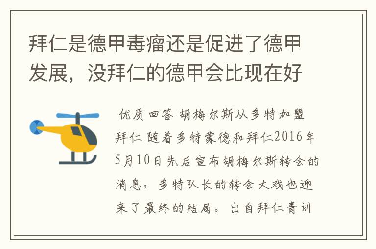 拜仁是德甲毒瘤还是促进了德甲发展,没拜仁的德甲会比现在好还是不如