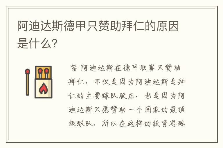 阿迪达斯德甲只赞助拜仁的原因是什么?