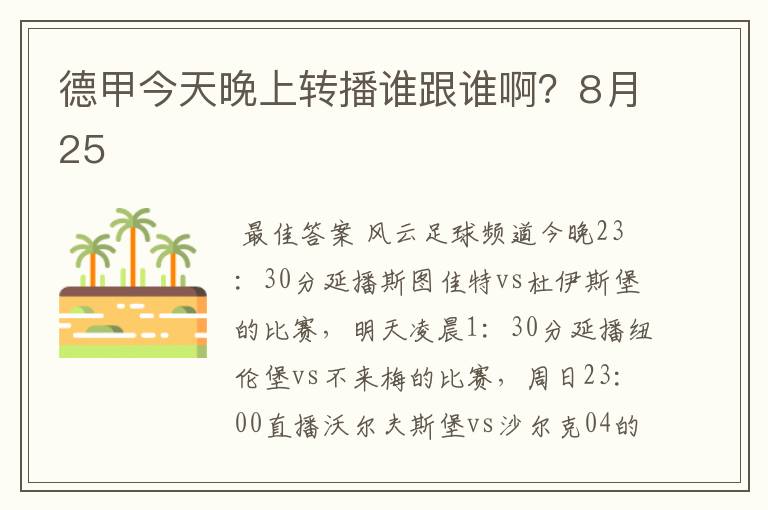 德甲今天晚上转播谁跟谁啊?8月25