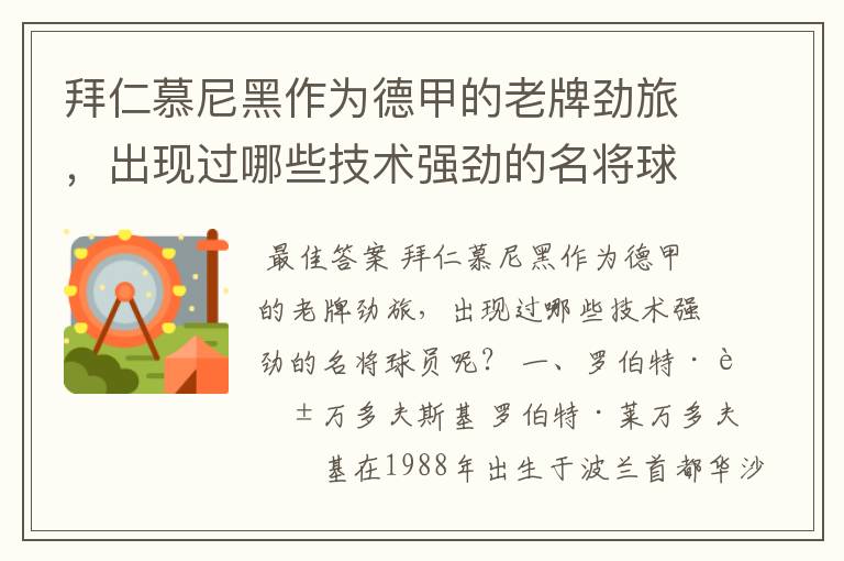 拜仁慕尼黑作为德甲的老牌劲旅,出现过哪些技术强劲的名将球员呢?