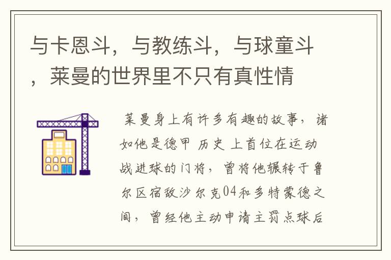 与卡恩斗,与教练斗,与球童斗,莱曼的世界里不只有真性情