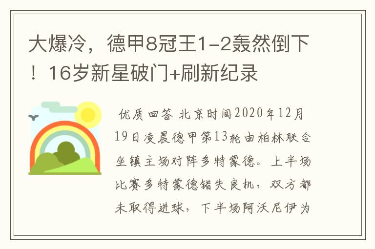 大爆冷,德甲8冠王1-2轰然倒下!16岁新星破门+刷新纪录