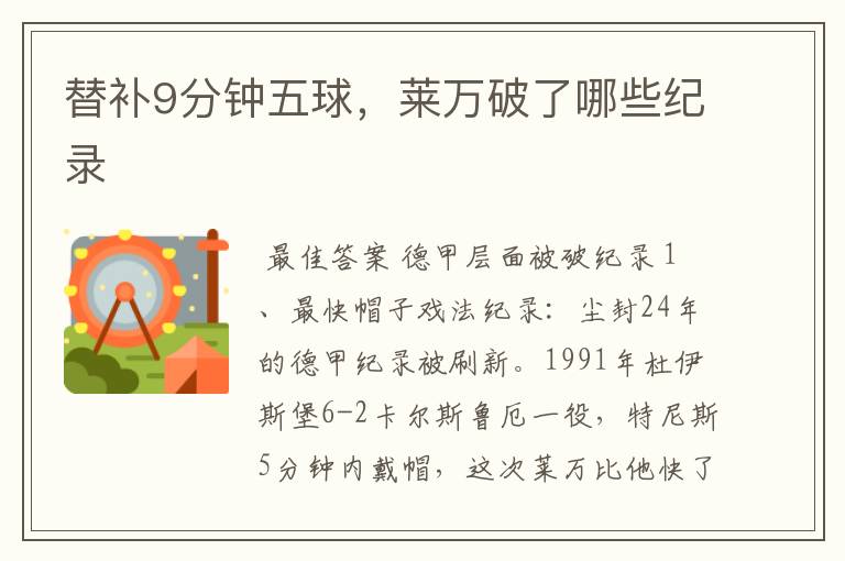 替补9分钟五球,莱万破了哪些纪录