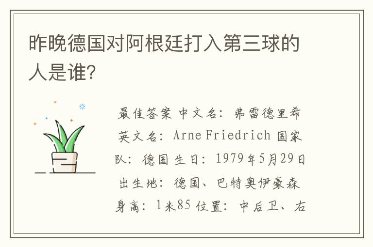 昨晚德国对阿根廷打入第三球的人是谁?