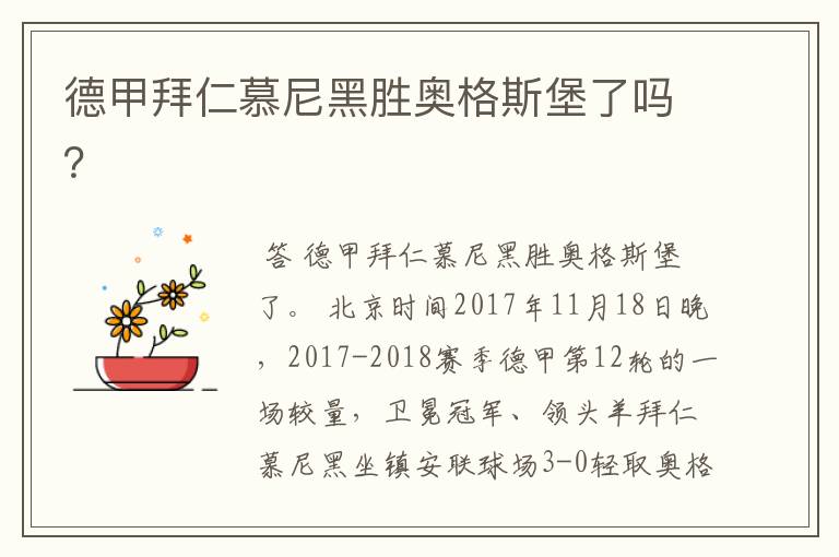 德甲拜仁慕尼黑胜奥格斯堡了吗?