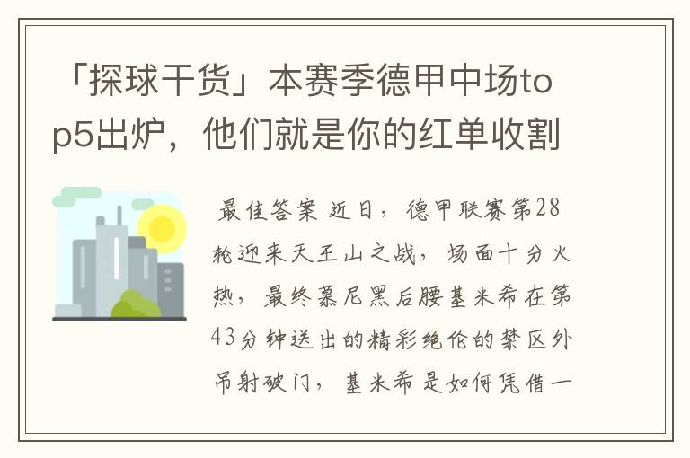 「探球干货」本赛季德甲中场top5出炉,他们就是你的红单收割机
