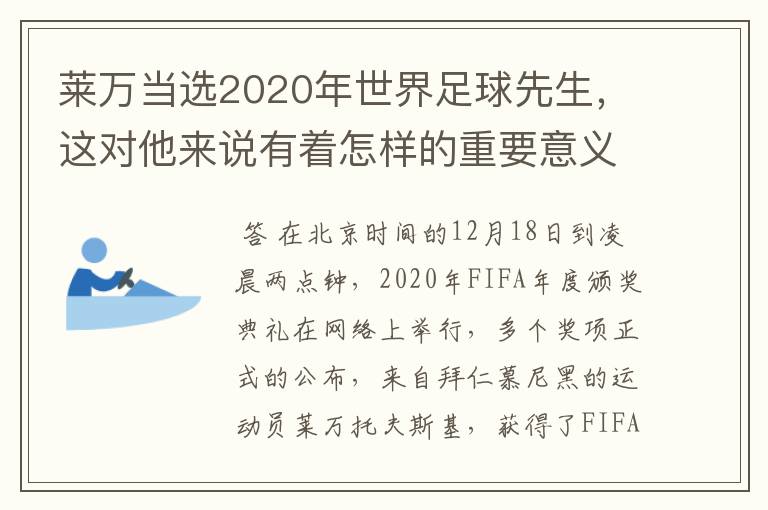 莱万当选2020年世界足球先生,这对他来说有着怎样的重要意义?