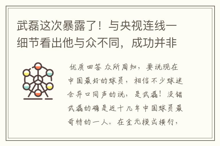 武磊这次暴露了!与央视连线一细节看出他与众不同,成功并非偶然