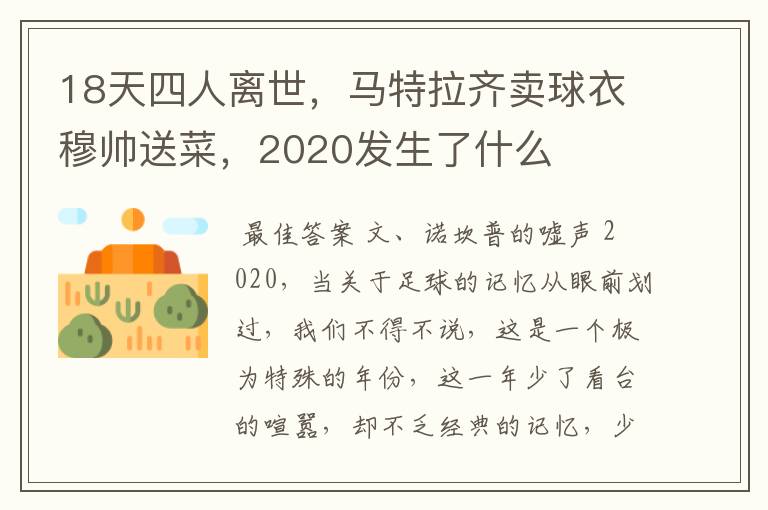 18天四人离世,马特拉齐卖球衣穆帅送菜,2020发生了什么