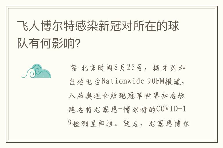 飞人博尔特感染新冠对所在的球队有何影响?