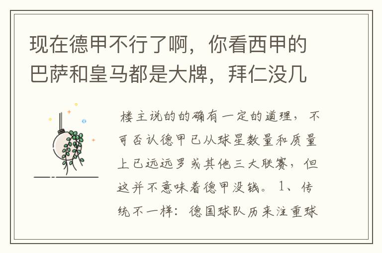 现在德甲不行了啊,你看西甲的巴萨和皇马都是大牌,拜仁没几个拿的出手的,难道他们没钱吗?