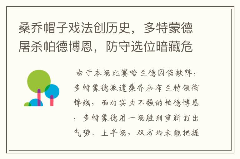 桑乔帽子戏法创历史,多特蒙德屠杀帕德博恩,防守选位暗藏危机