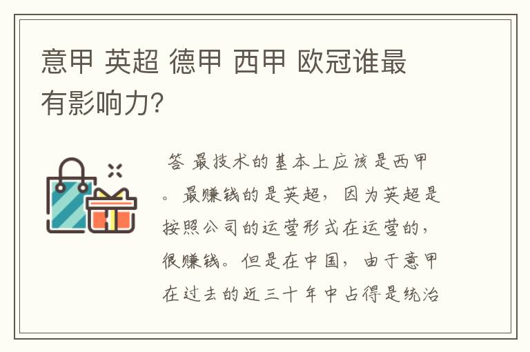 意甲 英超 德甲 西甲 欧冠谁最有影响力?