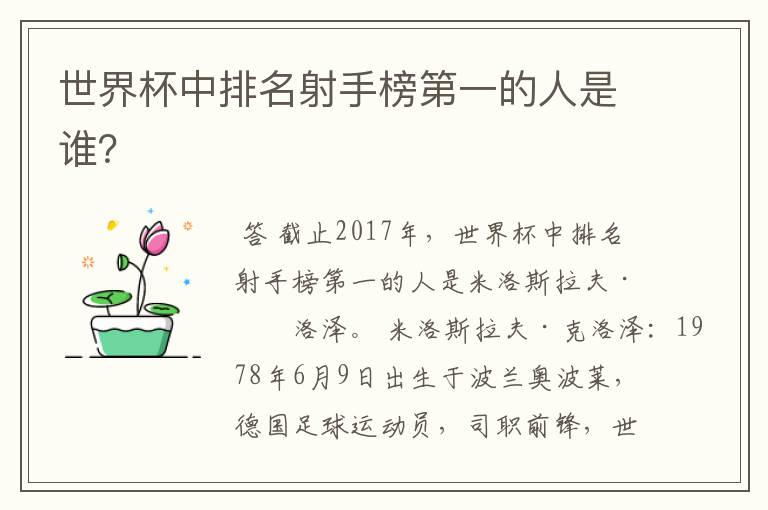 世界杯中排名射手榜第一的人是谁?