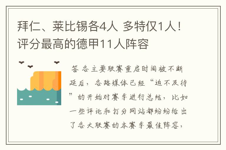 拜仁、莱比锡各4人 多特仅1人!评分最高的德甲11人阵容